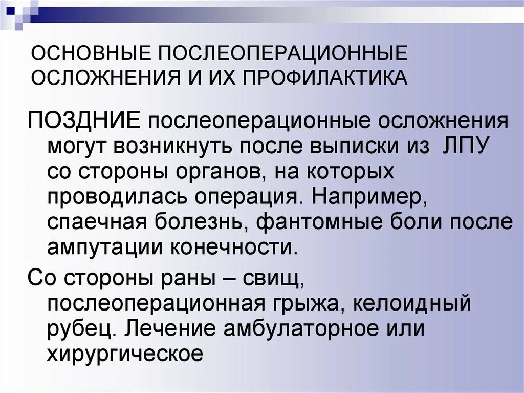 Профилактика осложнений операций. Поздние послеоперационные осложнения. Профилактика послеоперационных осложнений. Профилактика осложнений после операции. Послеоперационные осложнения и их профилактика.