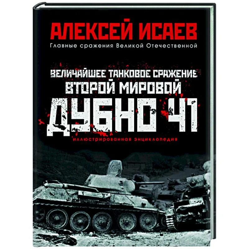 Величайшее танковое сражение второй мировой. Величайшие танковые сражения книги 1940. великая отечественная на страницах книг. сражение 1941 года рисунки.