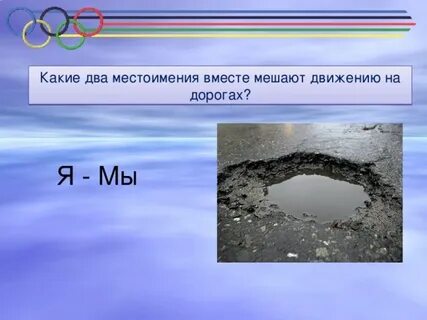 Какие местоимения мешают на дорогах