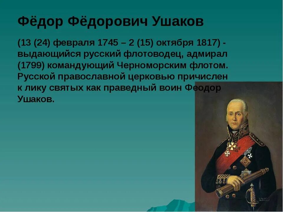 Биография ушакова 4 класс окружающий мир кратко. Адмирал Ушаков флотоводец. Проект про ф.ф.Ушакова.