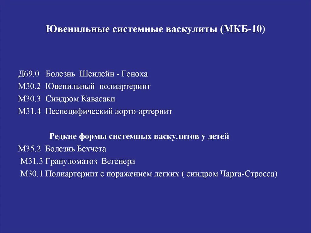 Мкб тромбоцитопения неуточненная. Системный васкулит мкб. Системный васкулит мкб 10.