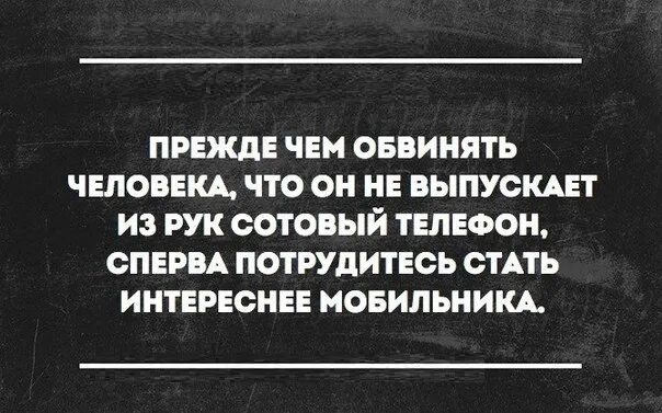 Прежде чем обвинять человека