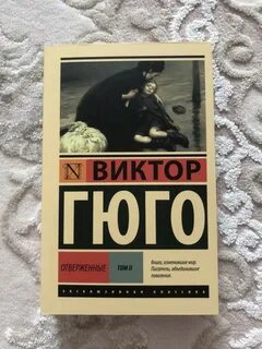 Гюго отверженные читать