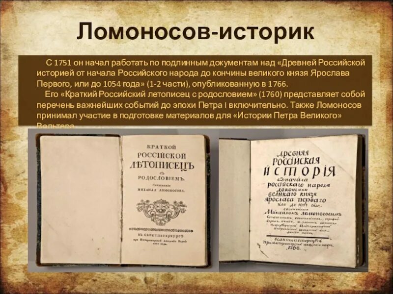 Где были напечатаны 1 книги ломоносова. Ломоносов первый том Российской истории. Ломоносов историк ритор.