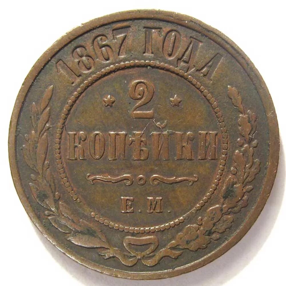 медная монета 1811 2 копейки. царская монета 2 копейки 1811. 2 копейки 1855. 2 копейки 1825 ем-пг. 2 копейки 1811 ем-нм.