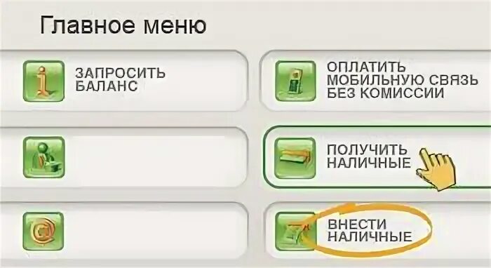 Положить наличные на карту. Меню банкомата Сбербанка. Как положить наличку на карту. Где можно положить наличные на карту. Внести наличные деньги на карту