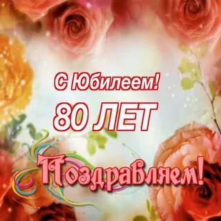 Поздравления с 80 летием женщине своими