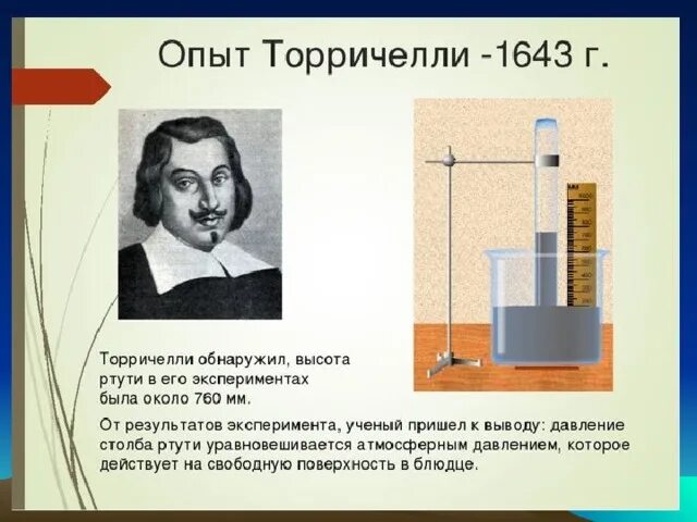 Уровень ртути в барометре торричелли. Опыт Эванджелиста Торричелли. Опыт Торричелли 7 класс. Измерение атмосферного давления опыт Торричелли. Опыт Торричелли физика 7 класс.