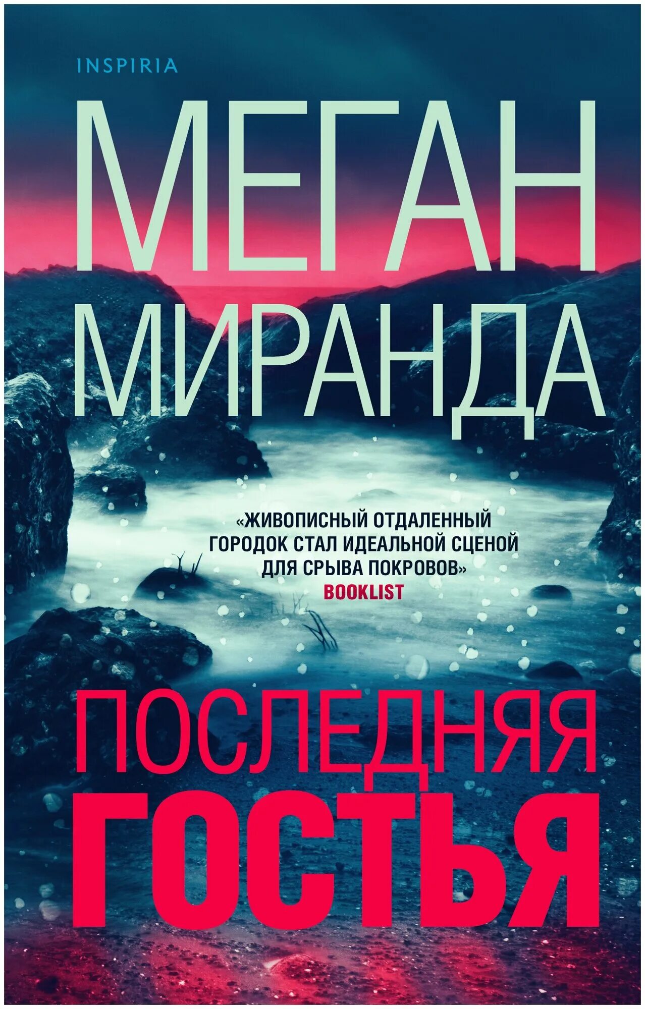 Последняя гостья. Меган миранда фото. Гостья мелани. Последняя гостья. Меган миранда тихое место.