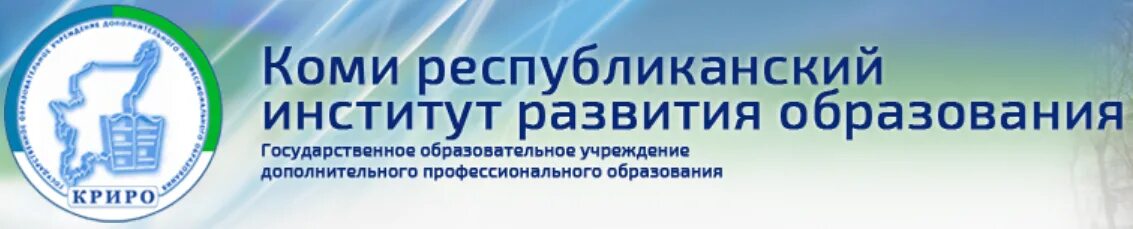 Иро русский. Коми республиканский институт развития образования. криро сыктывкар. ирпо институт развития образования. коми республиканская.