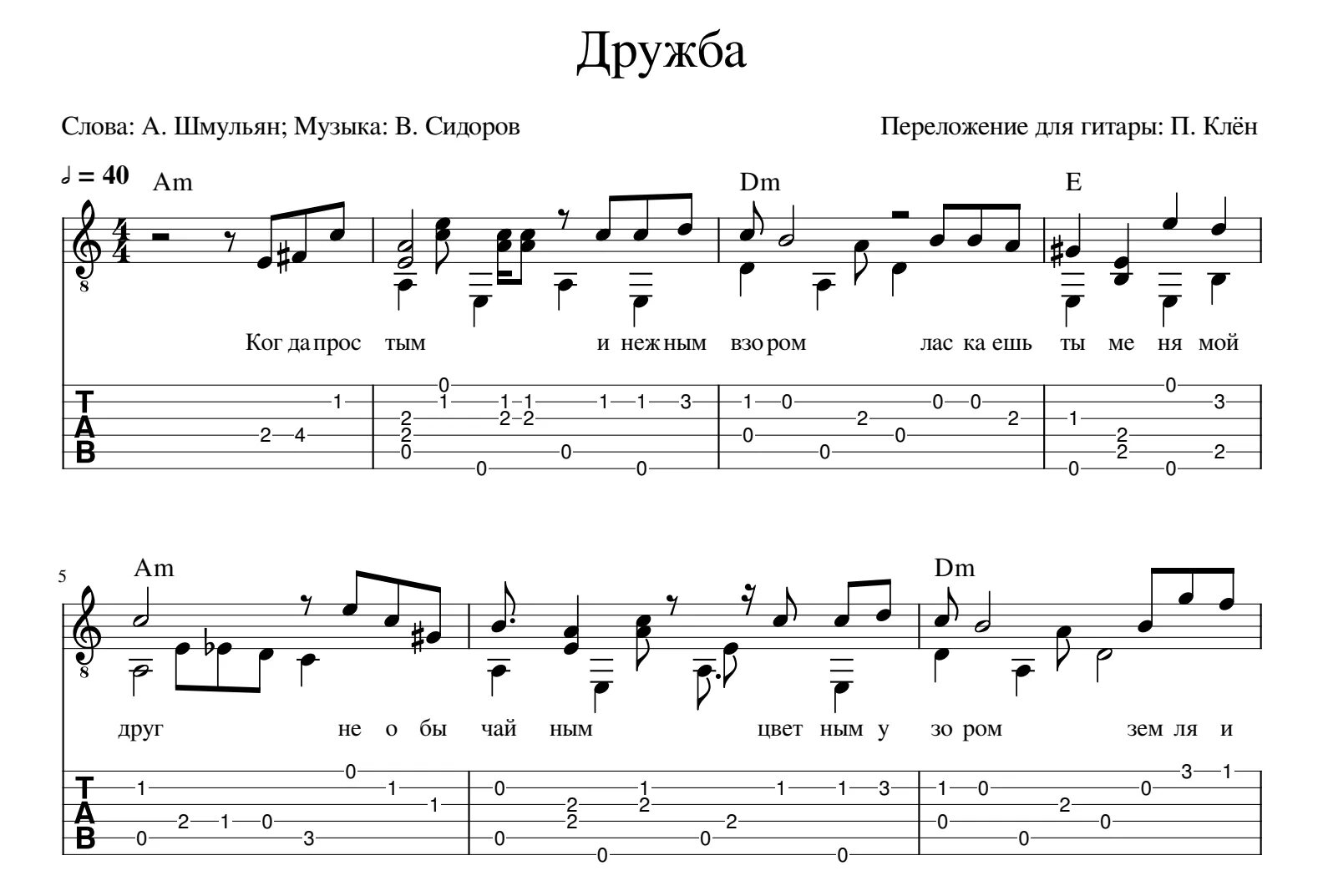 Песня давай пожмем друг. Сидоров Дружба Ноты. Московские окна табы для гитары. Ноты Дружба Регтайм Регтайм для гитары.