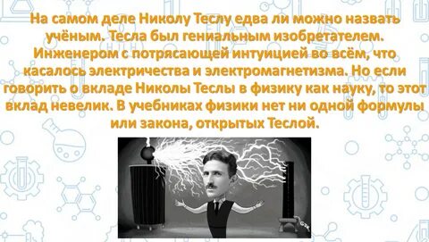 Николы теслы 6