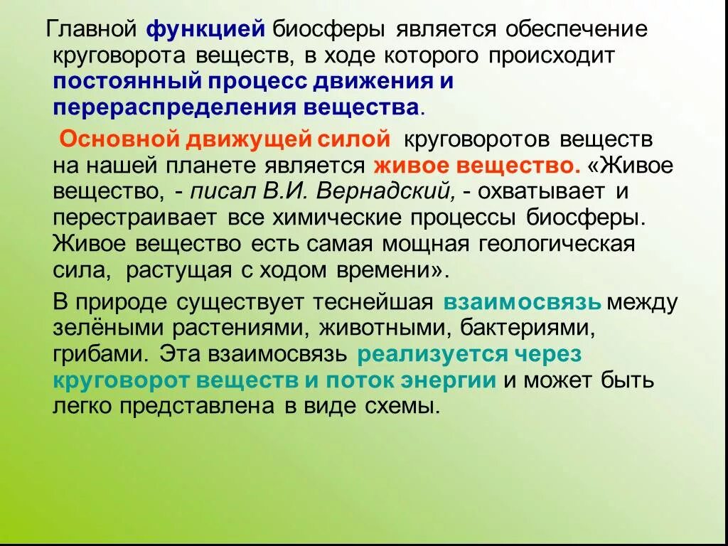 Можно ли считать завершенным процессом формирования биосферы. Круговорот веществ в биосфере. Процессы происходящие в биосфере. Перемещение веществ в биосфере. Круговорот в биосфере.