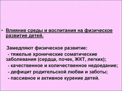 Влияние среды на развитие ребенка