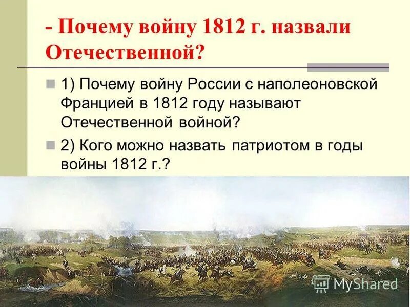 Почему войну 1812 года называют Отечественной. Почему первую мировую войну называют второй отечественной