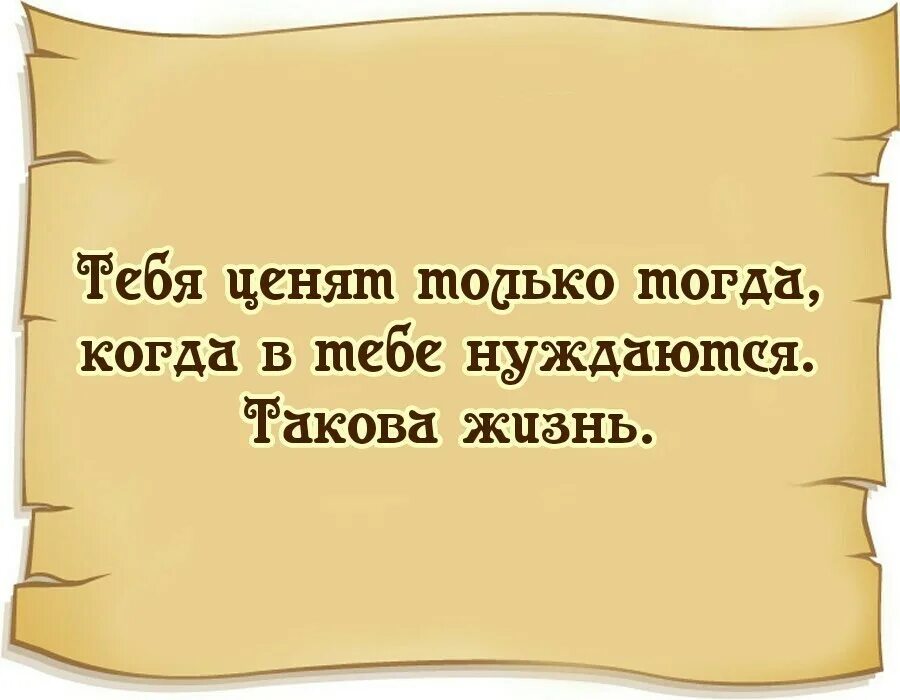 Жить и использовать других. Когдкогда тебя не ценят. Высказывания о Выгоде. Статусы про выгоду людей. Люди не ценят.