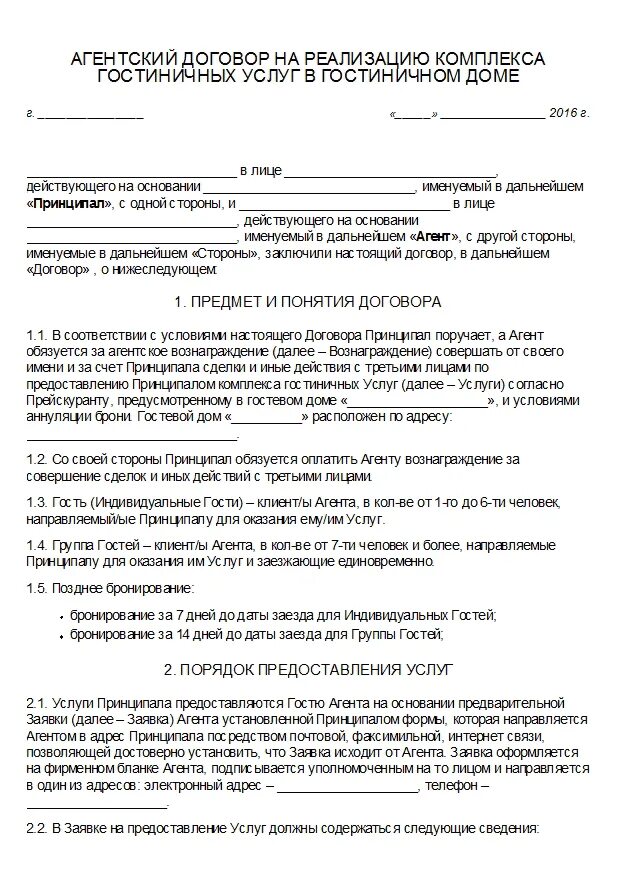 Договор агентирования. Договор гостиничного обслуживания. Договор на оказание услуг гостиницы. Агентский договор на реализацию гостиничных услуг. Перевод агентского договора