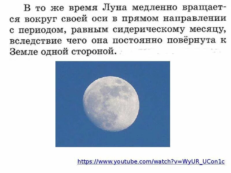 Луна обращена к земле одной стороной. Период обращения Луны вокруг своей оси. Скорость обращения Луны. Луна повернута к земле всегда одной стороной.