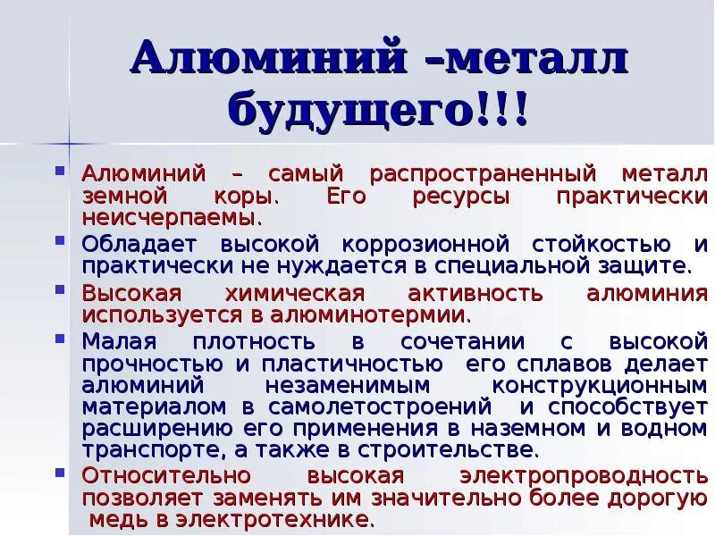 Химическая активность алюминия. Алюминий будущего. Алюминий металл будущего.