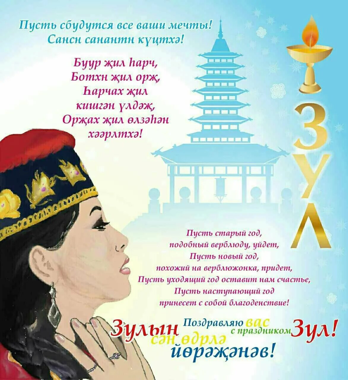 Открытки с праздником зул калмыкия. Калмыцкий новый год поздравления. поздравление с калмыцким новым годом. поздравления на калмыцком языке. зул калмыцкий праздник.