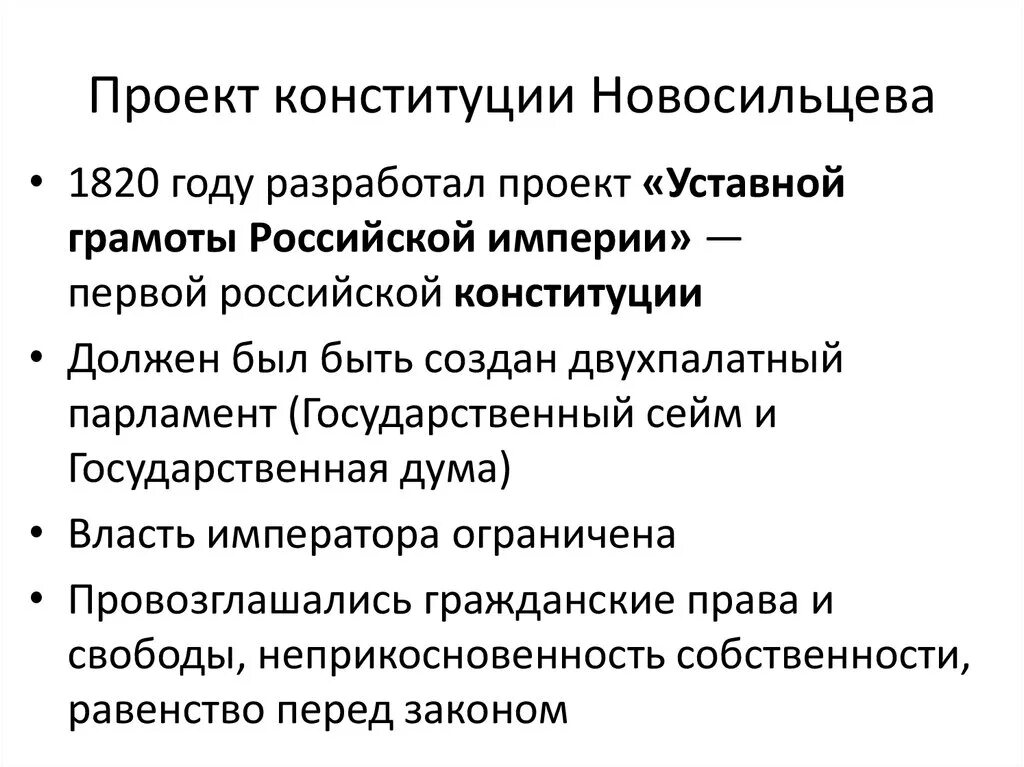 В реформаторском конституционном проекте новосильцева предусматривалось Фотопо