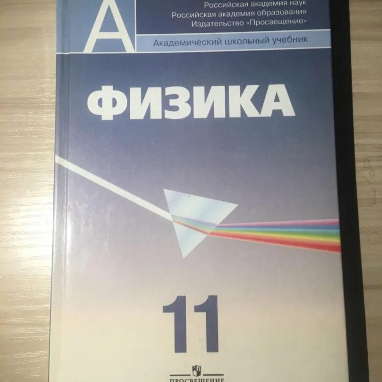 Физика пинский 10 класс. Физика 11 класс профильный уровень Пинский. Физика 11 класс. Учебник по физике Пинский. Физика 11 класс Кабардин.