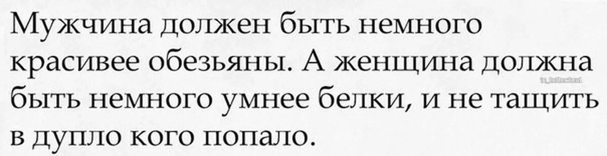 Мужчине надо работать. Мужчина должен быть немного красивее обезьяны. Мужчина должен быть чуть симпатичнее обезьяны. Мужчина должен быть чуть красивей обезьяны. Мужчина не должен быть красивее обезьяны.