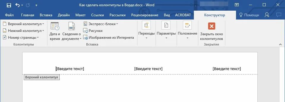 Как сделать колонтитулы одинаковыми. Колонтитулы в ворде. вставка колонтитула в word. колонтитул в ворде как сделать. вставка колонтитулов в ворде.