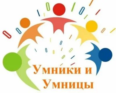 Команда умники и умницы