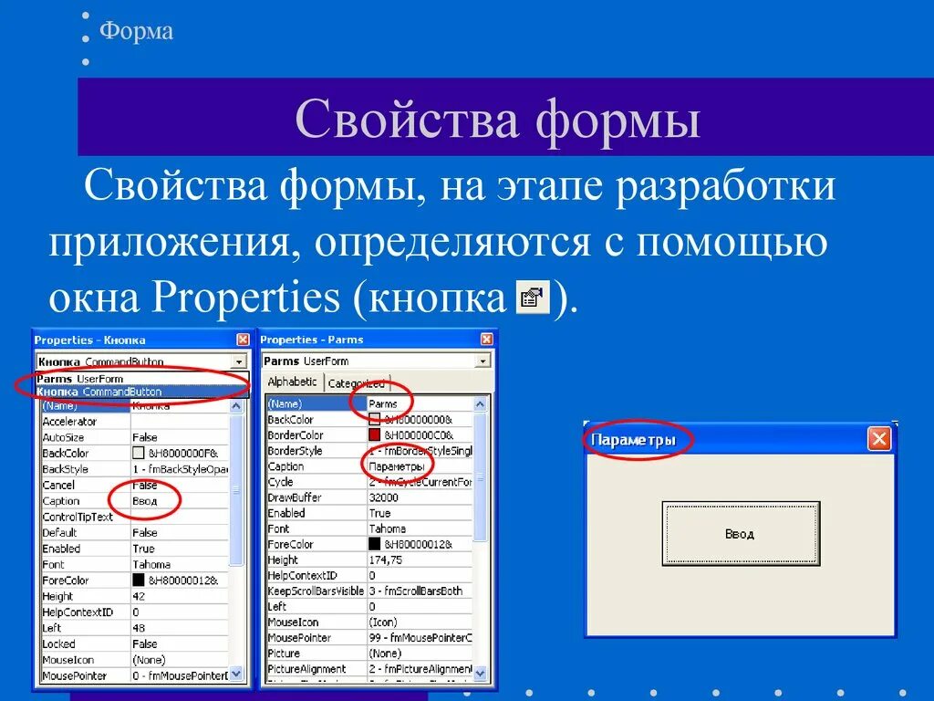 Получить элементы формы. Свойства формы. Элементы управления пользовательской формы. Программы для разработки форм. Страница свойств формы и её элементов..