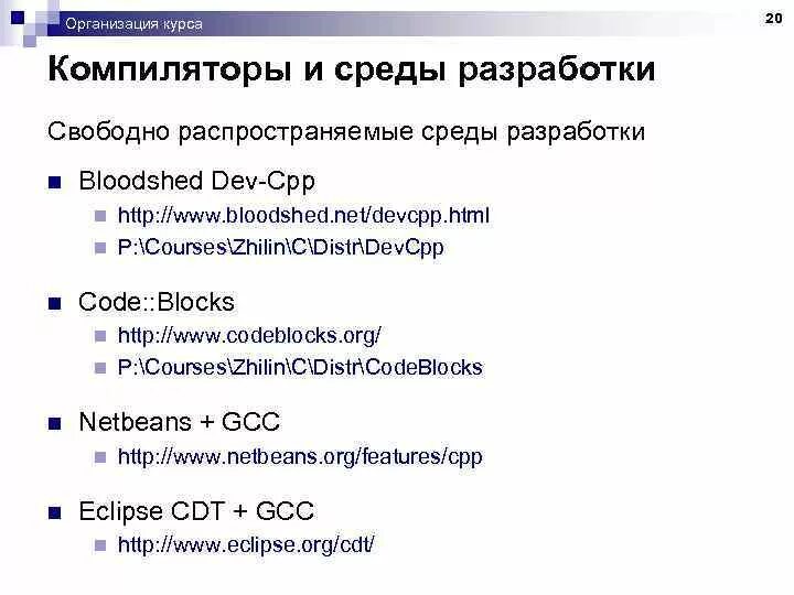 Cpp do na4u ru. Среда и язык разработки. Компиляторы курс. Свободно распространяемые программы. Веб-компиляторы Информатика.