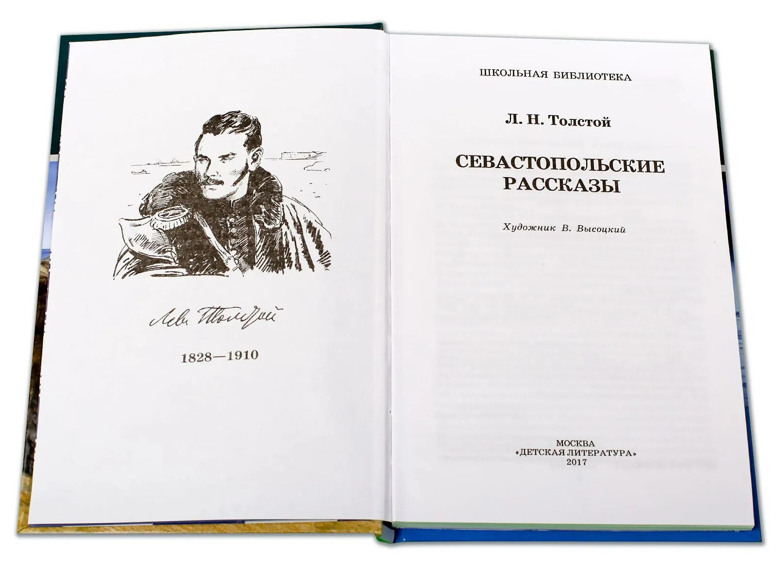 Толстой севастопольские расска. Кто написал севастопольские. Обложка книги льва толстого севастопольские рассказы. Севастопольские рассказы лев толстой книга обложка. Лев николаевич севастопольские рассказы.