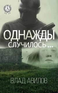 Однажды произошло