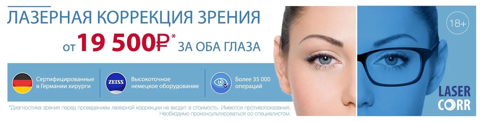 Коррекция зрения цена clinicaspectr ru. Лазерная коррекция зрения баннер. Лазерная коррекция зрения реклама. Противопоказания к лазерной коррекции зрения. Лазерная коррекция зрения в Твери.