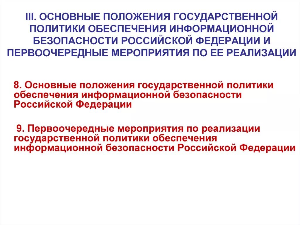 Основные принципы государственной политики в рф. Основные положения государственной политики. Обеспечение информационной безопасности в Российской Федерации. Положения государственной политики в области обеспечения ИБ. Основные направления политики в сфере информационной безопасности..