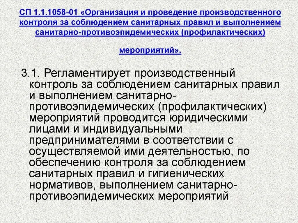 Контроль за соблюдением правил и законов. Производственный контроль в ЛПУ. Организация производственного контроля на предприятии. Производственный санитарный контроль. Производственный контроль за соблюдением санитарных правил.