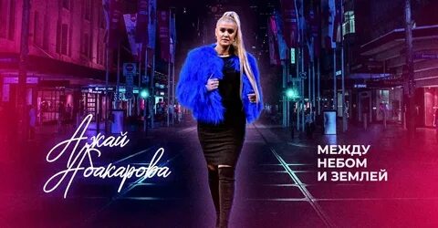 Слушать между небом и морем