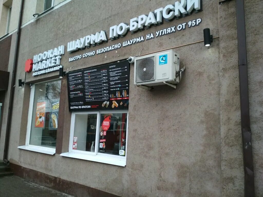 Кафе шаурма. Шаурма по братски. По братски телефон. Шаверма по братски. Шаурма по братски.