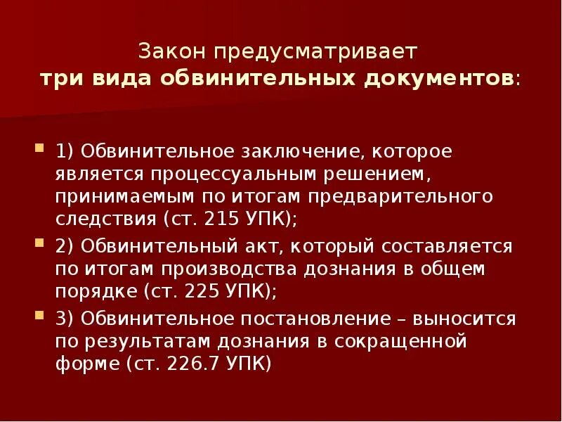 215 упк рф. Окончание предварительного следствия УПК. Окончание предварительного следствия с обвинительным заключением. Ст 215 УПК. Окончание предварительного расследования презентация.