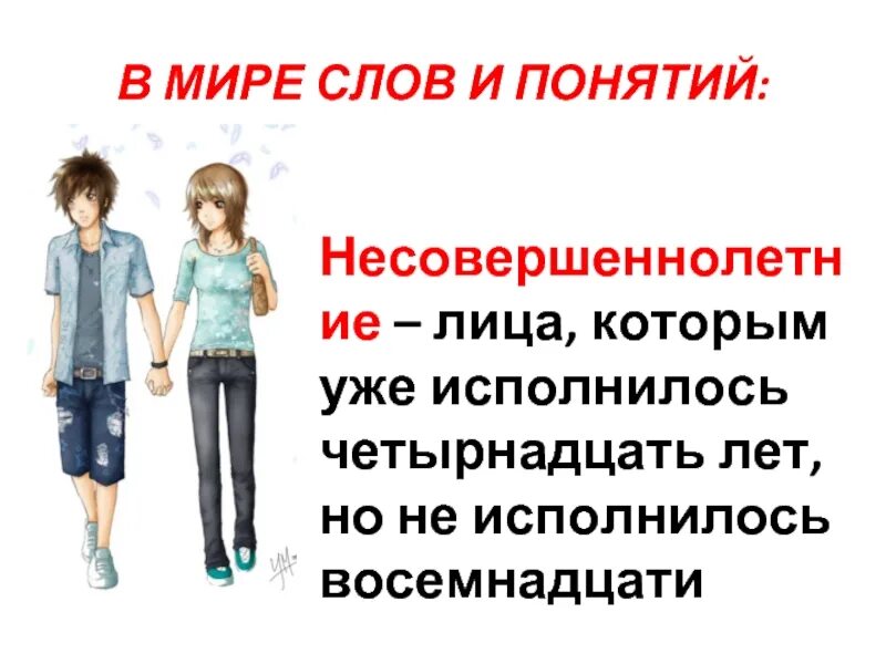 Определение понятия несовершеннолетний. Определение понятия несовершеннолетний