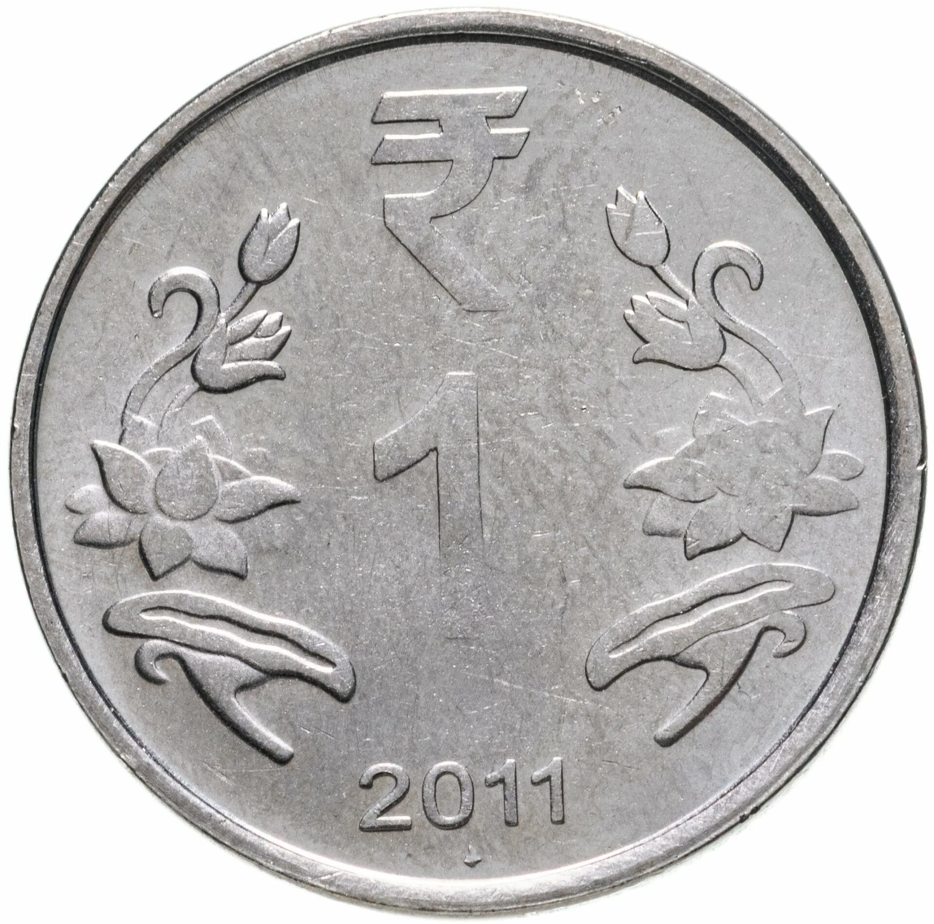 Российский рубль к индийской рупии. 1 Рупий Индия 2023. 1 Рупия монета. Индийские монеты 2011 года.