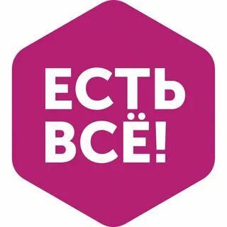 Есть все для