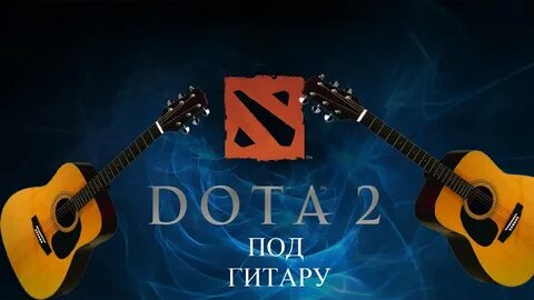Дота песни