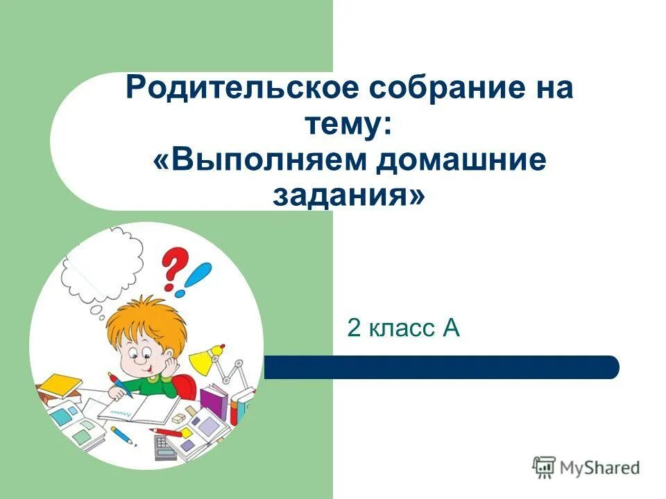 Родительского собрания по теме домашнее задание. Родительское собрание о выполнении домашнего задания. домашние задания 2 класс родительское собрание. выполнение домашнего задания картинки для детей. выполнят домашнее задание 245 2 класс.