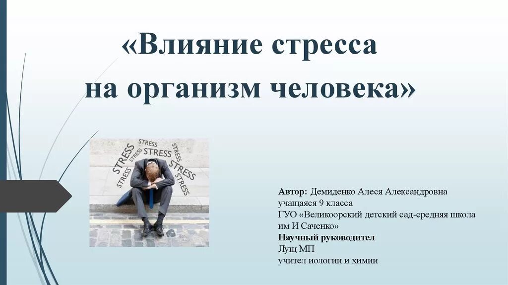 Влияние стресса на организм. Влияние стресса на человека. Влияние стресса на здоровье. Воздействие стресса на организм человека. Какое влияние на здоровье оказывают стрессы