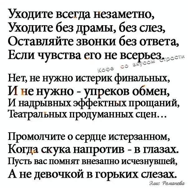 Мужчина исчез без объяснения. Стих я ухожу из твоей жизни. Стихи я ухожу из твоей жизни мужчине. Стихотворение женщина уходит незаметно. Любовь уходит незаметно.