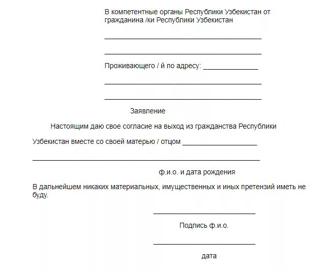 Заявление об отказе от гражданства РФ образец. Заявление об отказе от гражданства Казахстана. Отказ от гражданства Узбекистана. Форма заявления отказа от гражданства Узбекистана. Заявление об отказе от гражданства россии