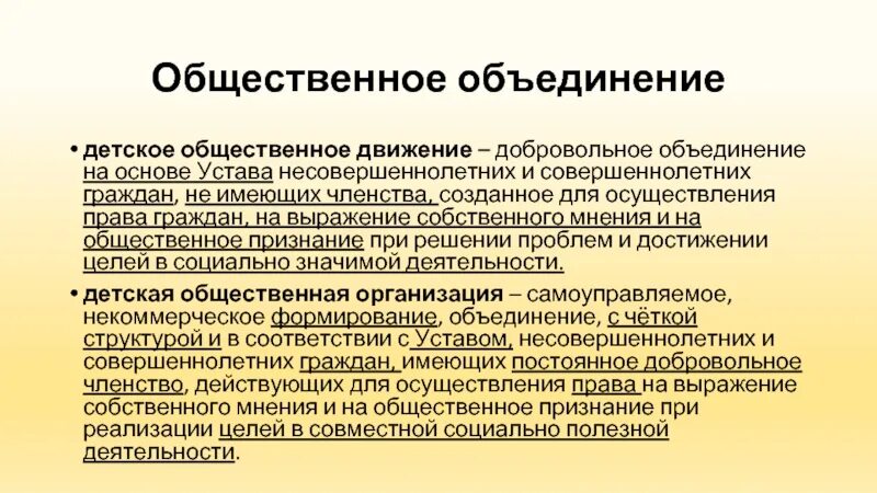 Добровольное объединение стран. Самоуправление и детские общественные объединения. Добровольные общественные объединения. Общественно-добровольные движения. Членство в общественных объединениях.