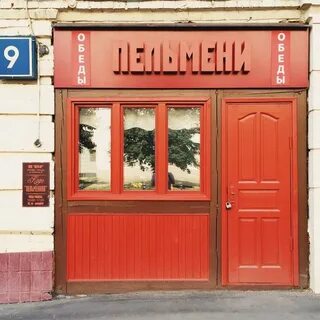 Пельменная 1 москва