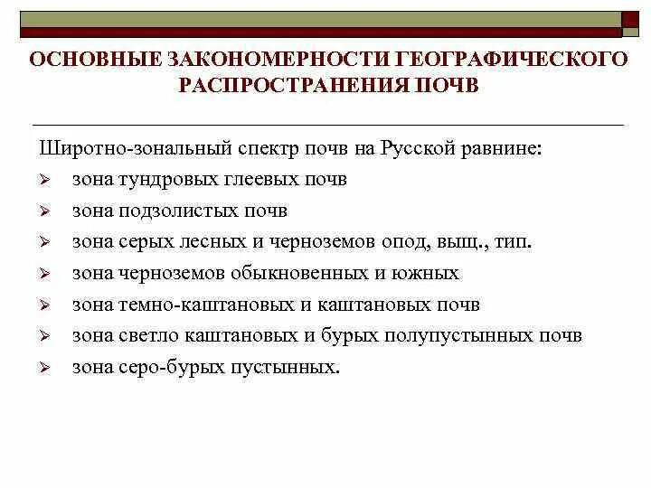 Закономерности распределения почв. Общие закономерности географического распространения почв. Закономерности распространения основных почвенно. Закономерности размещения почв.